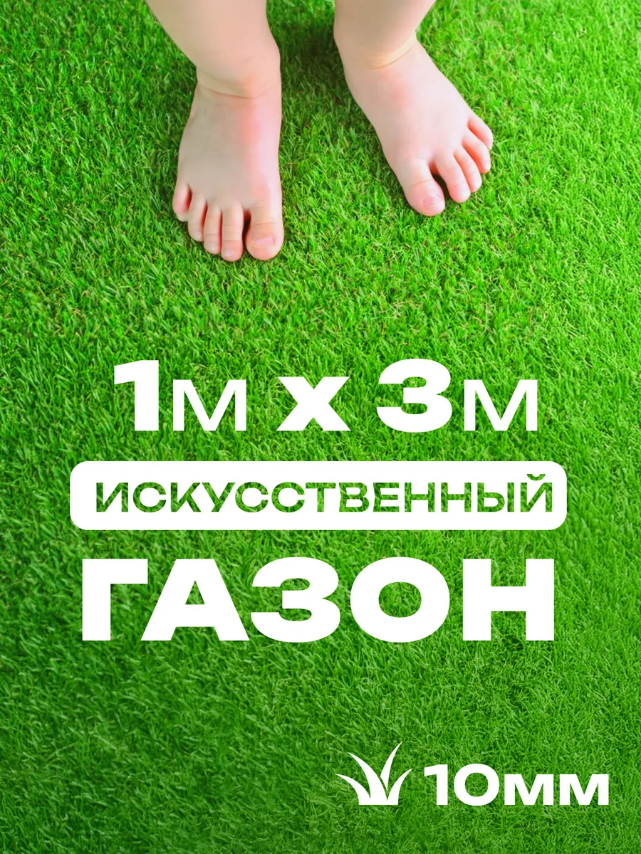 Газон искусственный 100х300 см трава
