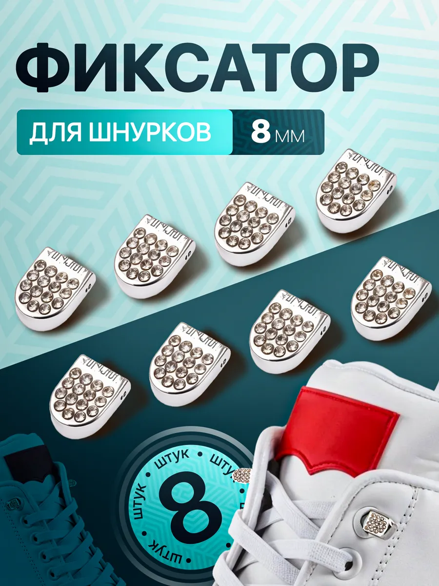 Фиксаторы зажимы для шнурков