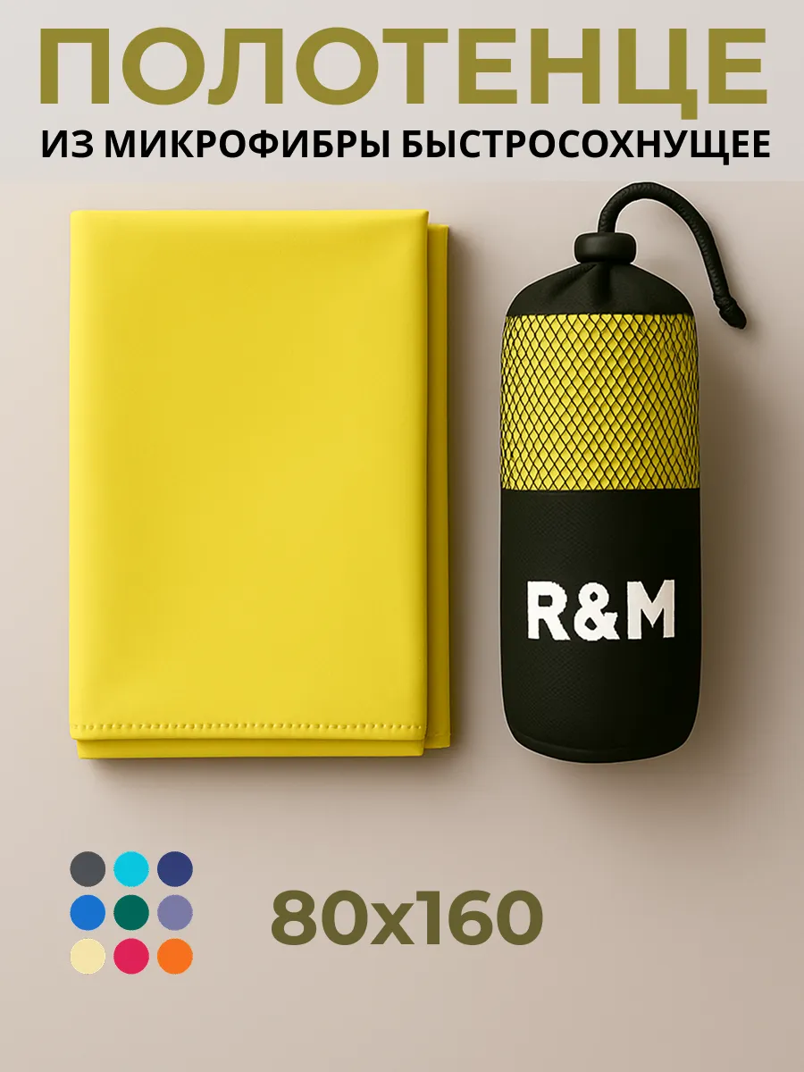 Полотенце спортивное пляжное быстросохнущее из микрофибры