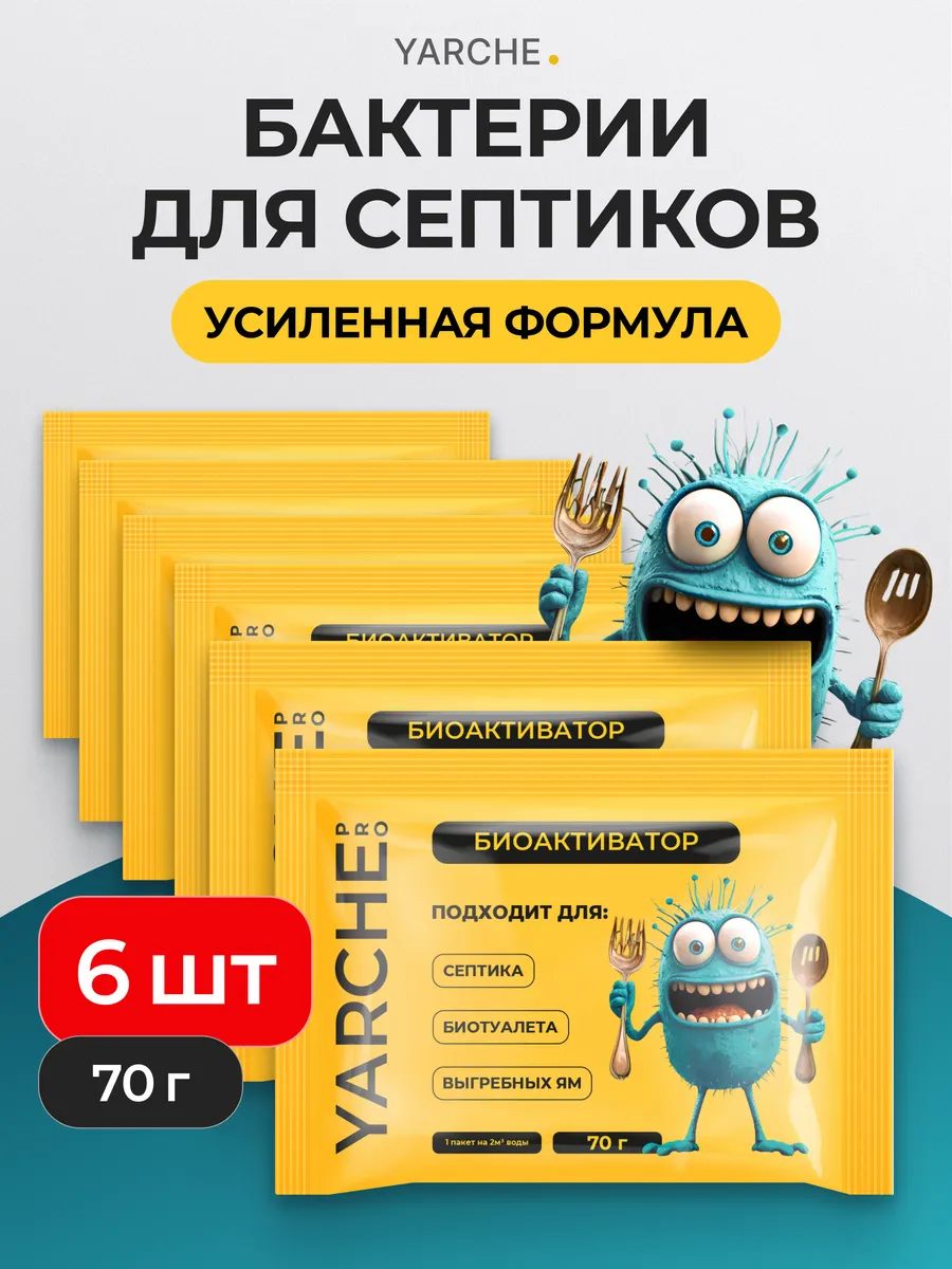 Бактерии для септика, 6шт выгребных яма и биотуалетов