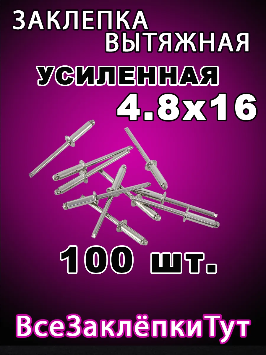 Заклепка вытяжная алюминиевая 4,8х16 100 штук в наборе