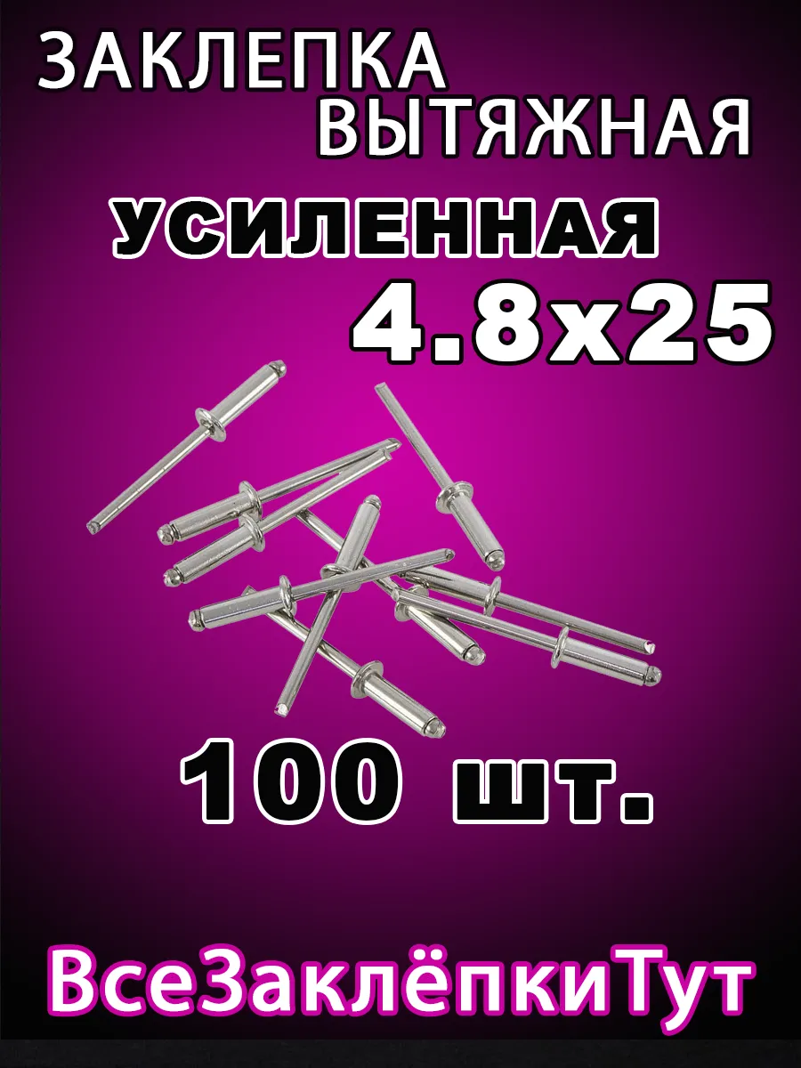 Заклепка вытяжная алюминиевая 4,8х25 100 штук в наборе