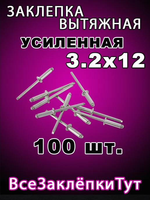 Заклепка вытяжная алюминиевая 3 2х12 100 штук в наборе, 2x12