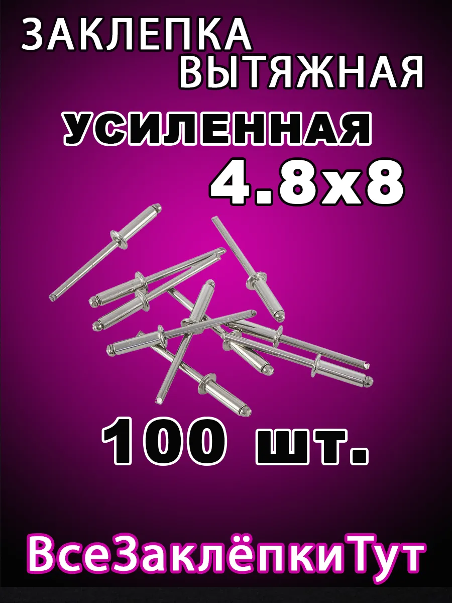 Заклепка вытяжная алюминиевая 4,8х8 100 штук в наборе