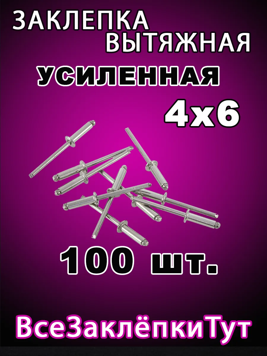 Заклепка вытяжная алюминиевая 4х6 100 штук в наборе
