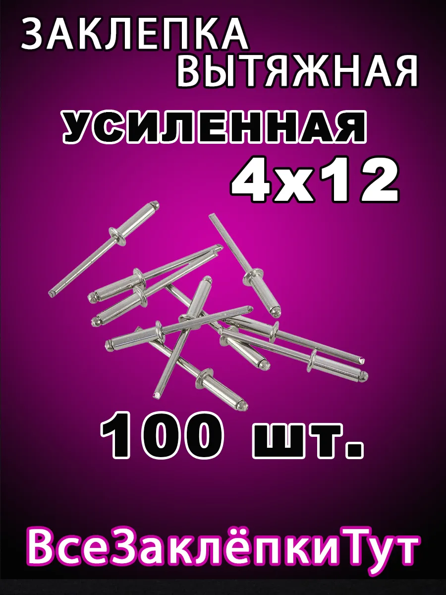 Заклепка вытяжная алюминиевая 4х12 100 штук в наборе