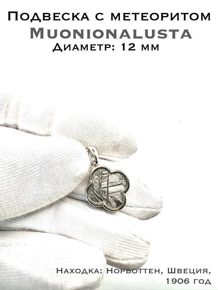 Подвеска с метеоритом