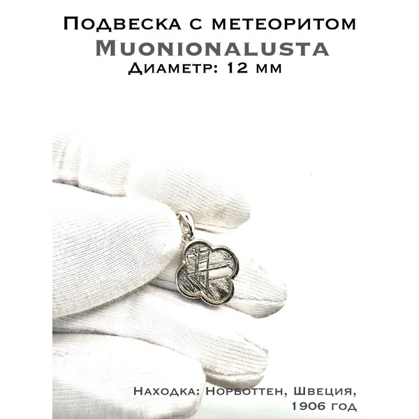 Подвеска с метеоритом