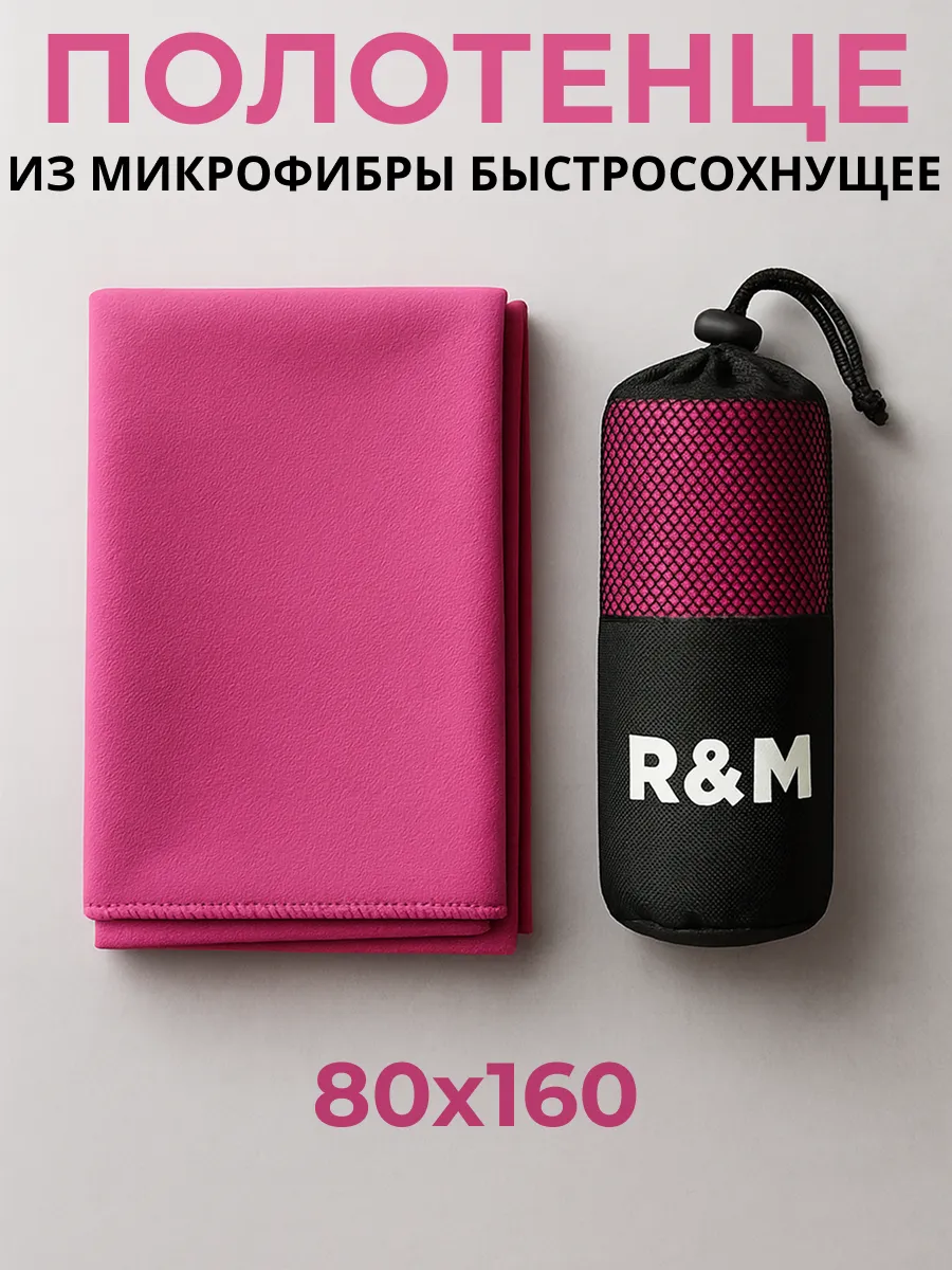 Полотенце спортивное пляжное быстросохнущее из микрофибры