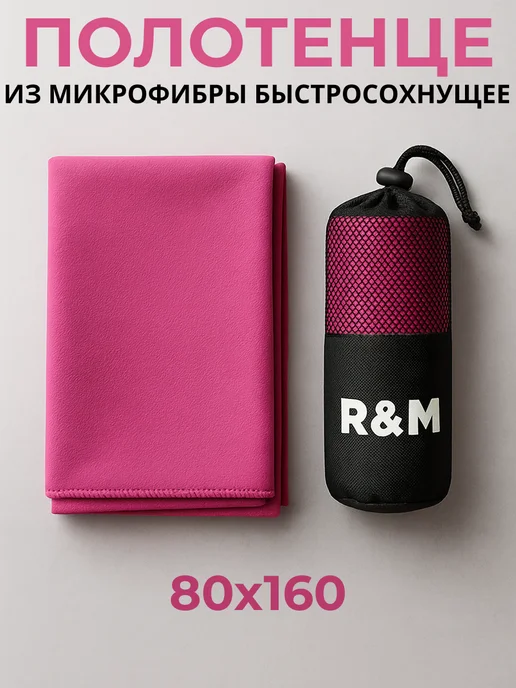 R&M Полотенце спортивное пляжное быстросохнущее из микрофибры, розовый
