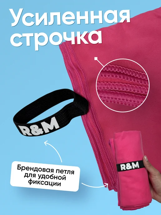 R&M Полотенце спортивное пляжное быстросохнущее из микрофибры, розовый, фото 4