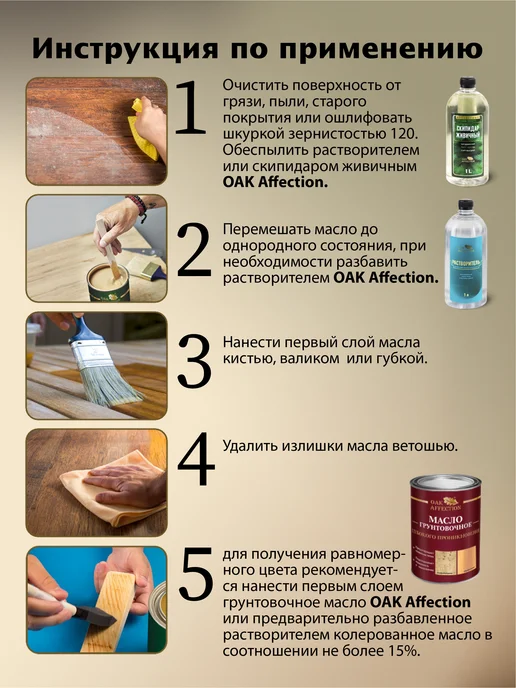 OAK AFFECTION Масло для дерева Тик 1литр, коричневый, фото 6