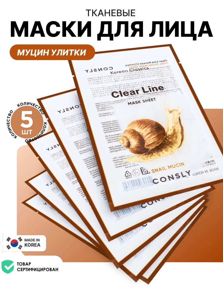 Корейские маски для лица увлажняющие с муцином улитки 5 шт