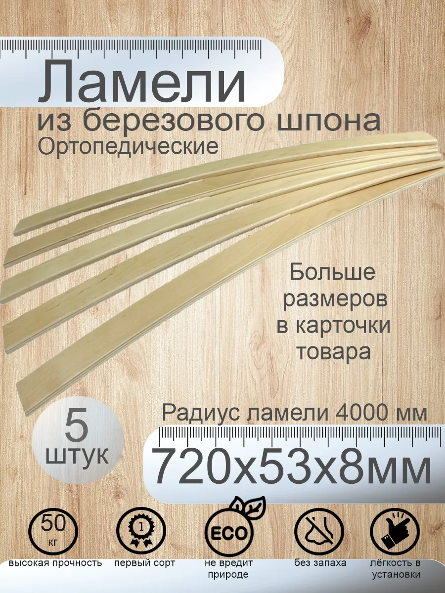 Ламели для кровати 720х53х8мм