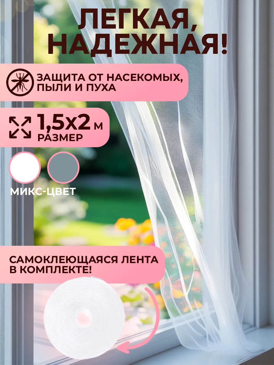 Москитная сетка для окон с крепежной лентой, 1.5х2м