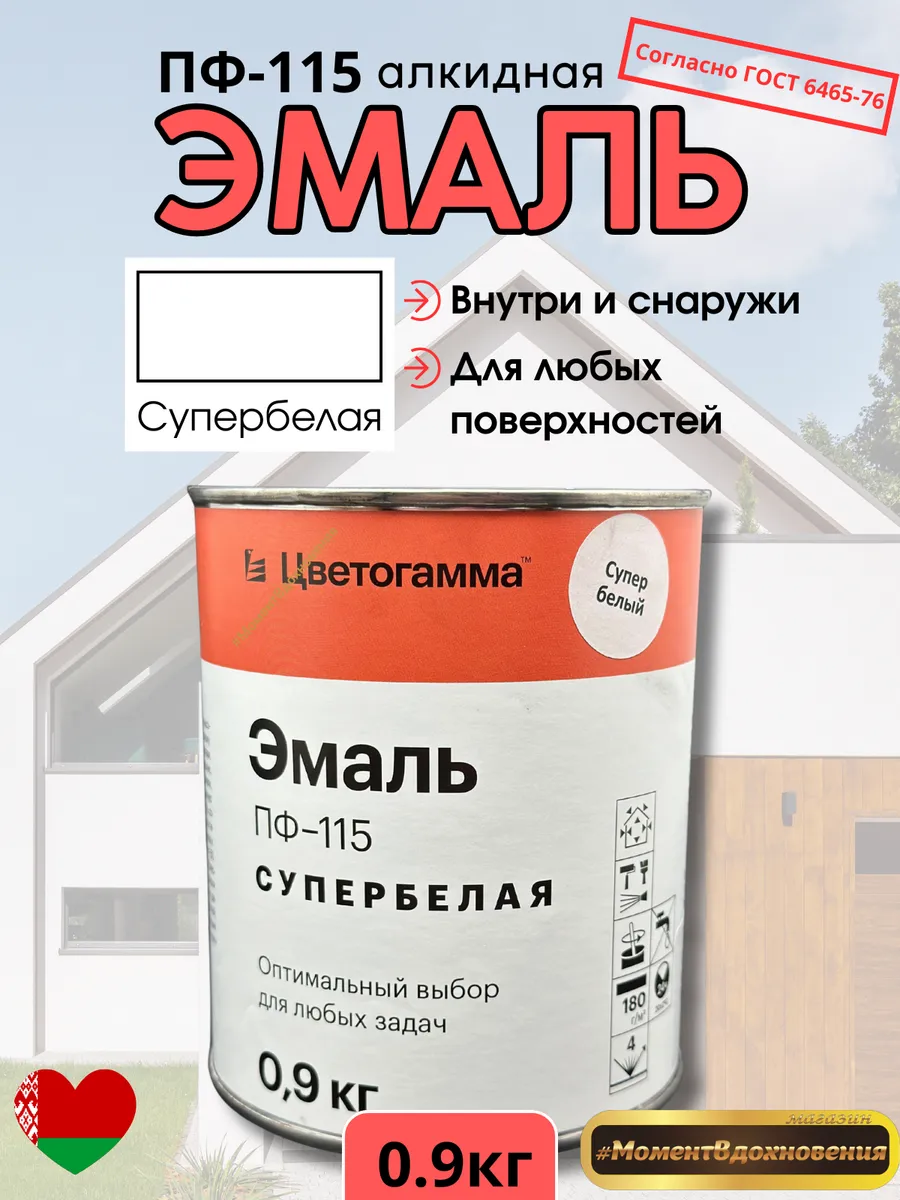 Эмаль ПФ-115 супер белая ГОСТ 6465-76 0,9кг