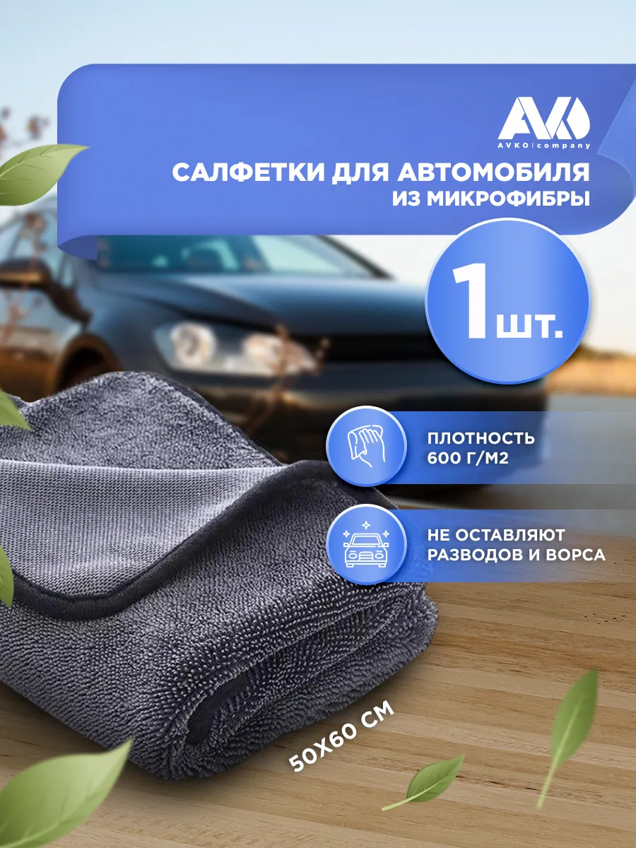 Микрофибра для сушки автомобиля, 1 шт
