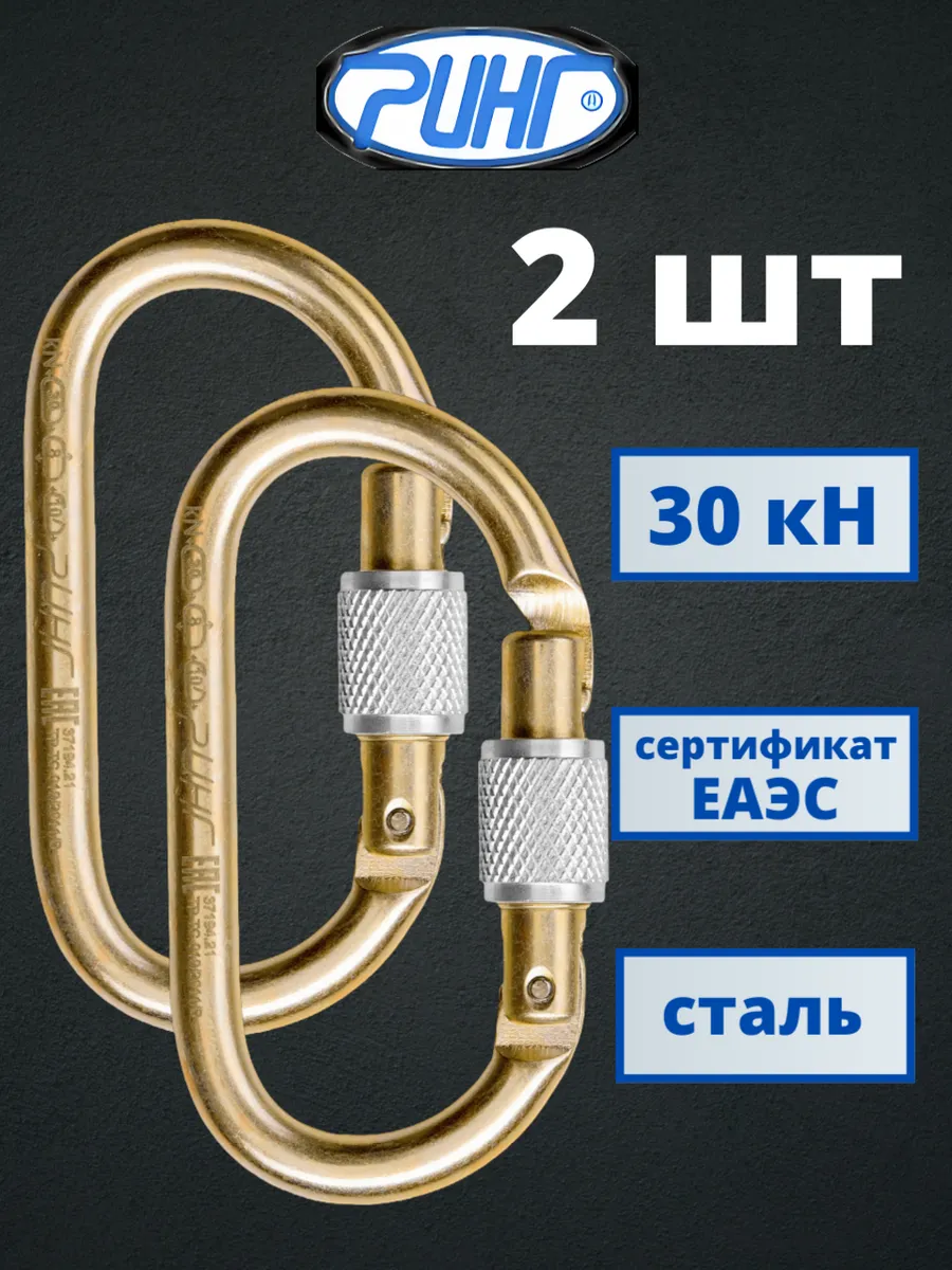 Карабин овальный для альпинизма 2 шт
