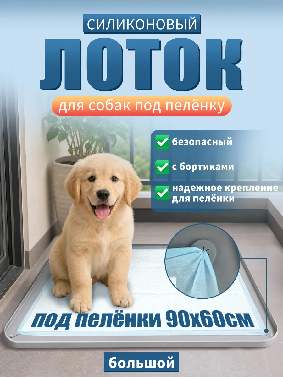 Лоток для собак силиконовый под пеленку 90 на 60