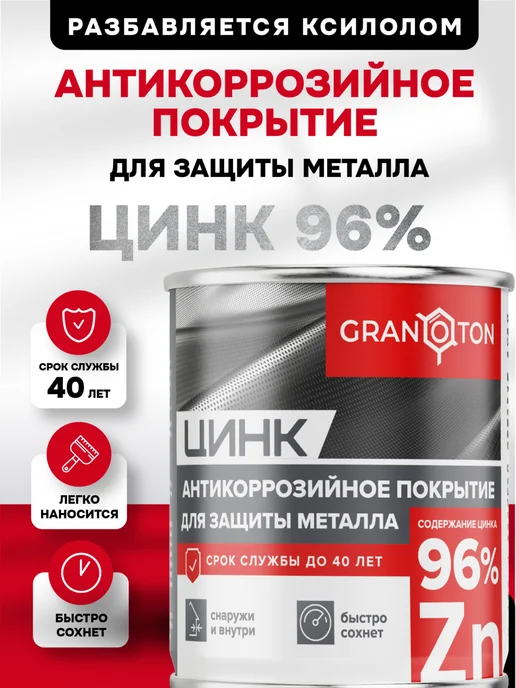 Granoton Цинковый грунт по металлу, 2кг, 2 кг