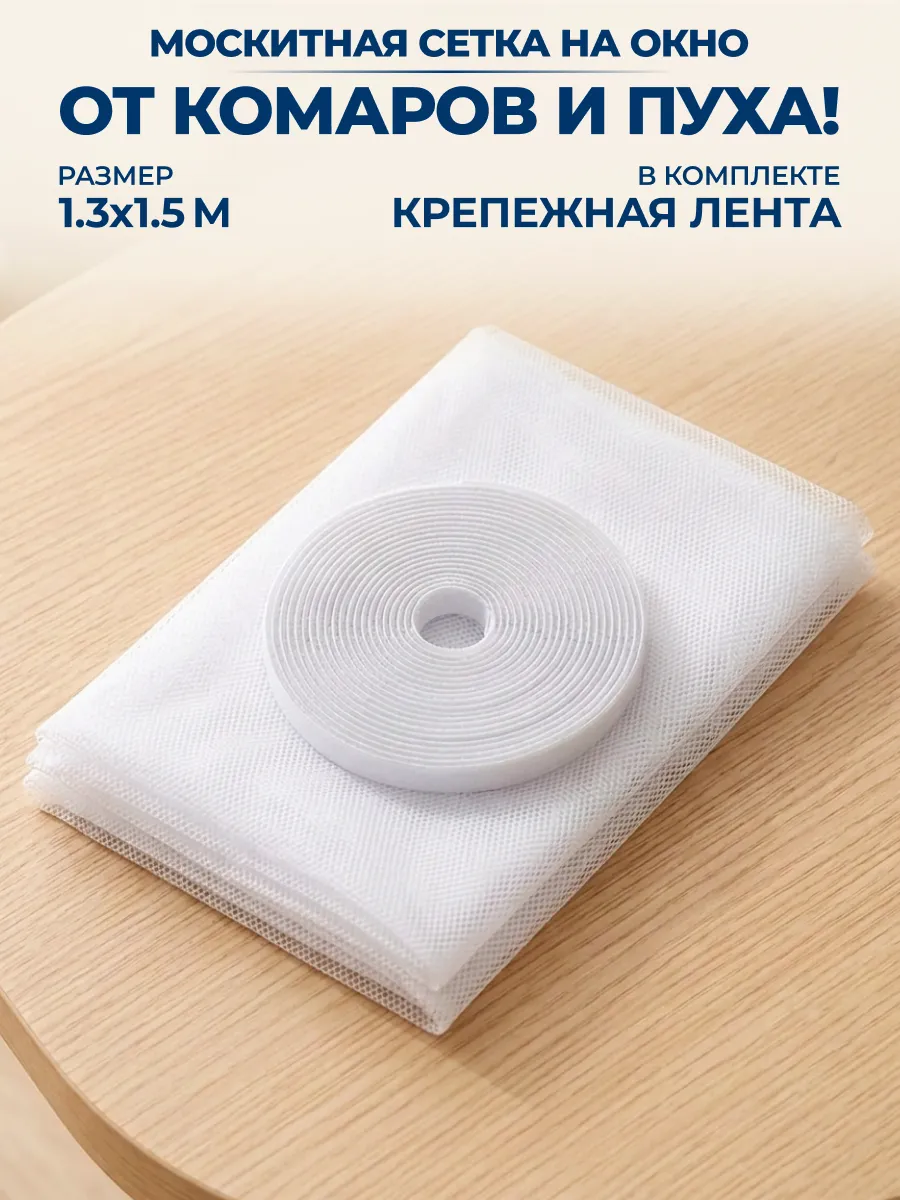 Москитная сетка для окон на липучке 1,3х1,5м