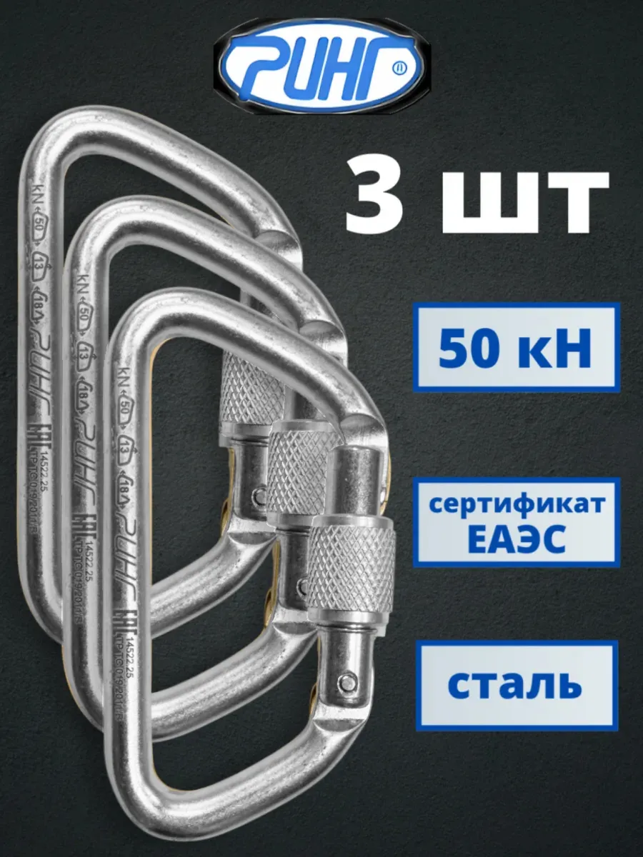 Карабин для альпинизма трапеция 3 шт