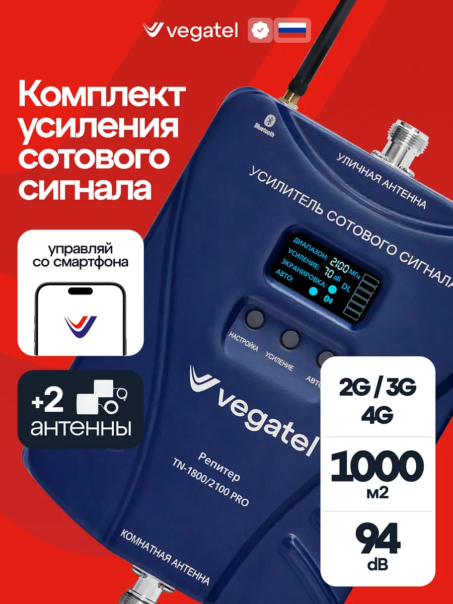 Усилитель сотовой связи TN-1800 2100 PRO