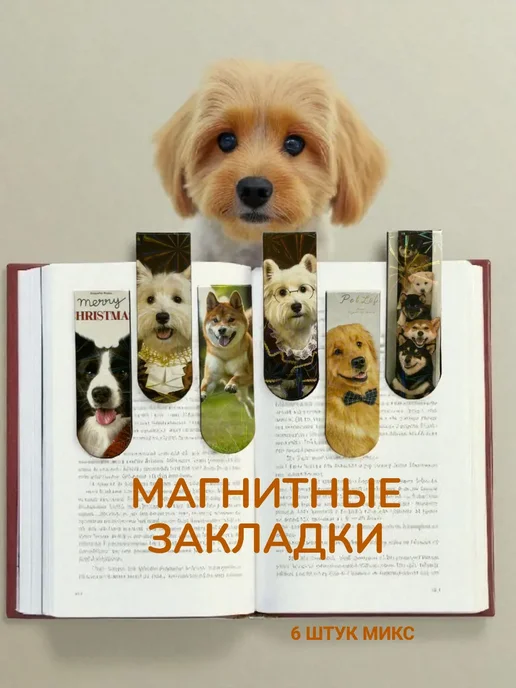 Лушенька Душенька Шоп Закладки магнитные для книг собачки, набор 6 шт микс, 6 шт