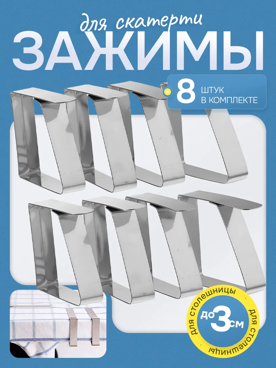 Зажимы фиксаторы для скатерти узкие 8 шт,