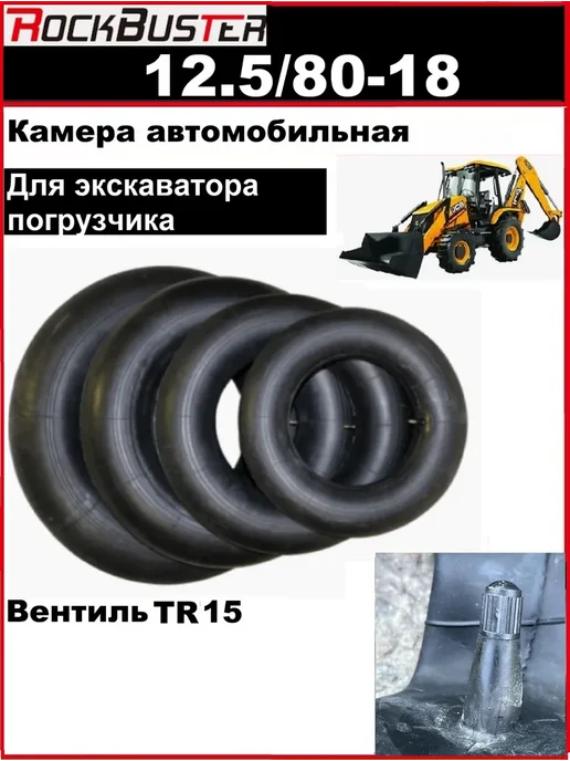 RockBuster Камера 12.50 80-18 для погрузчика, вариант