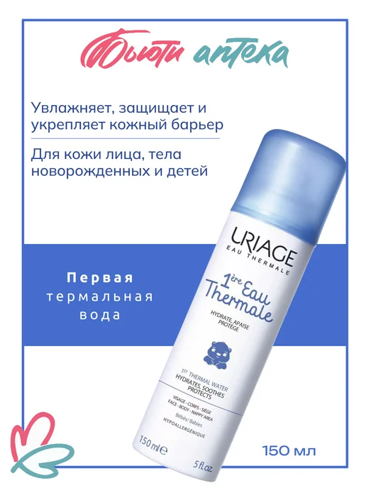 URIAGE Детская термальная вода спрей 150 мл, 150 мл