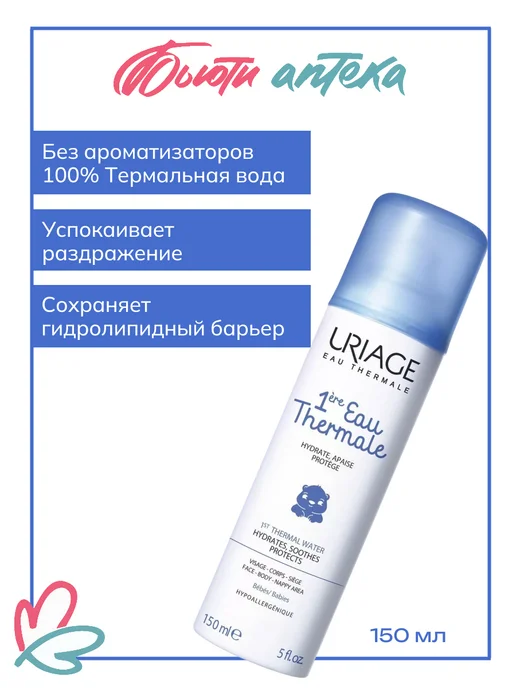 URIAGE Детская термальная вода спрей 150 мл, 150 мл, фото 2