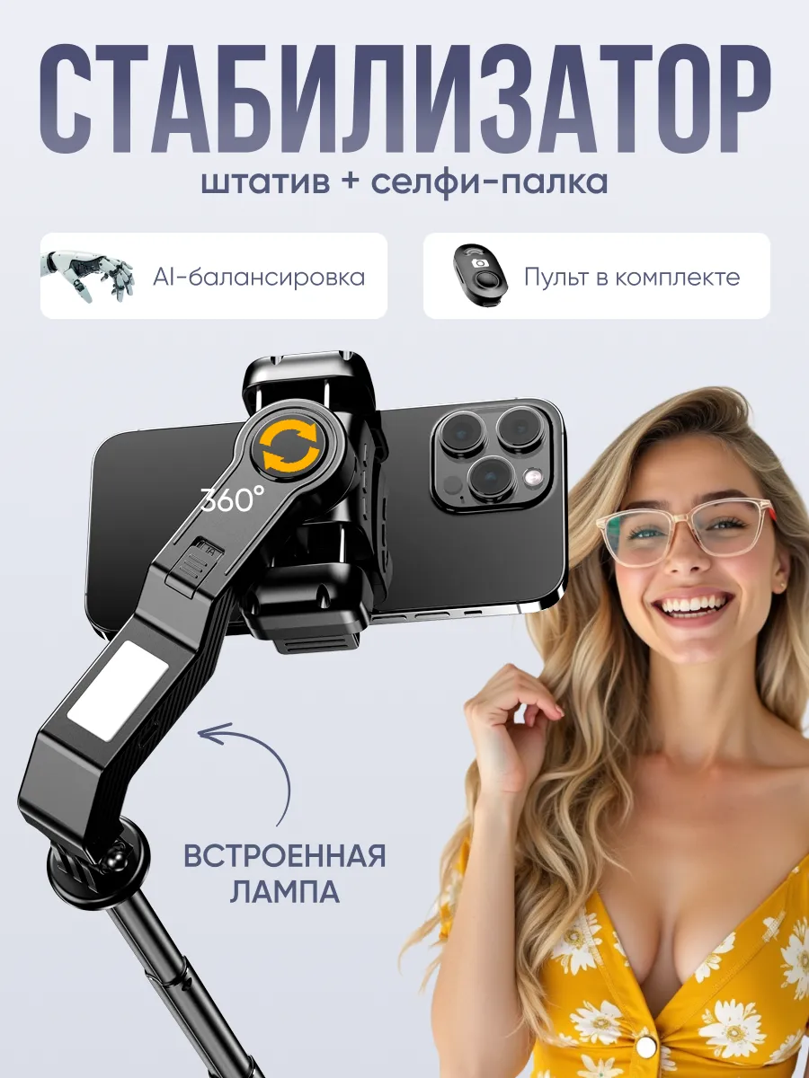 Штатив для телефона стабилизатор