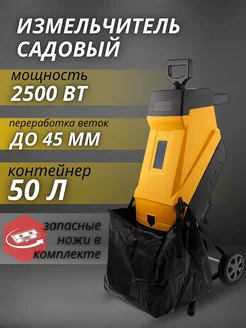 Измельчитель веток садовый электрический 2500 Вт Измельчители травы 420819421 купить за 9 450 ₽ в интернет‑магазине Wildberries