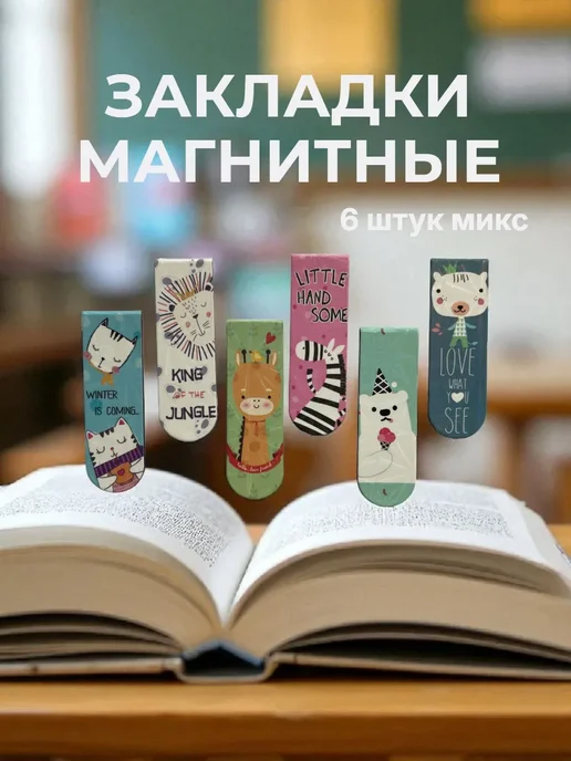 Лушенька Душенька Шоп Закладки магнитные для книг звери 6 штук микс, голубой