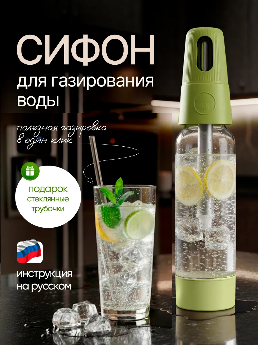 Сифон для газирования воды