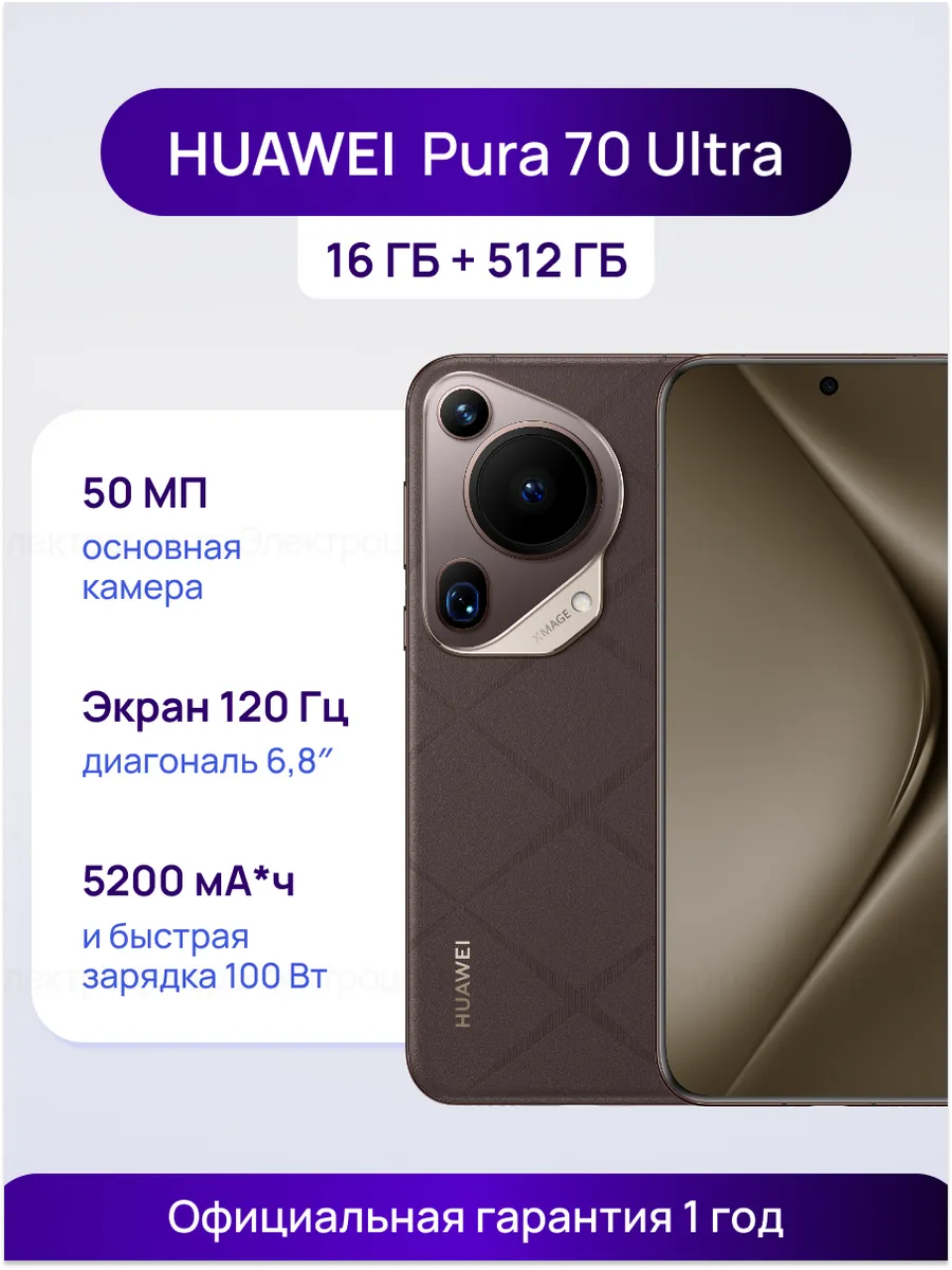 Смартфон Pura 70 Ultra Ростест (EAC) 16 512GB (51097WWQ) Huawei 420823858 купить в интернет‑магазине Wildberries
