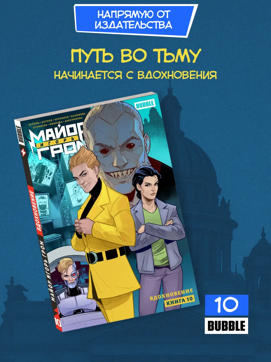 Майор Игорь Гром. Том 10: Вдохновение. Комиксы BUBBLE