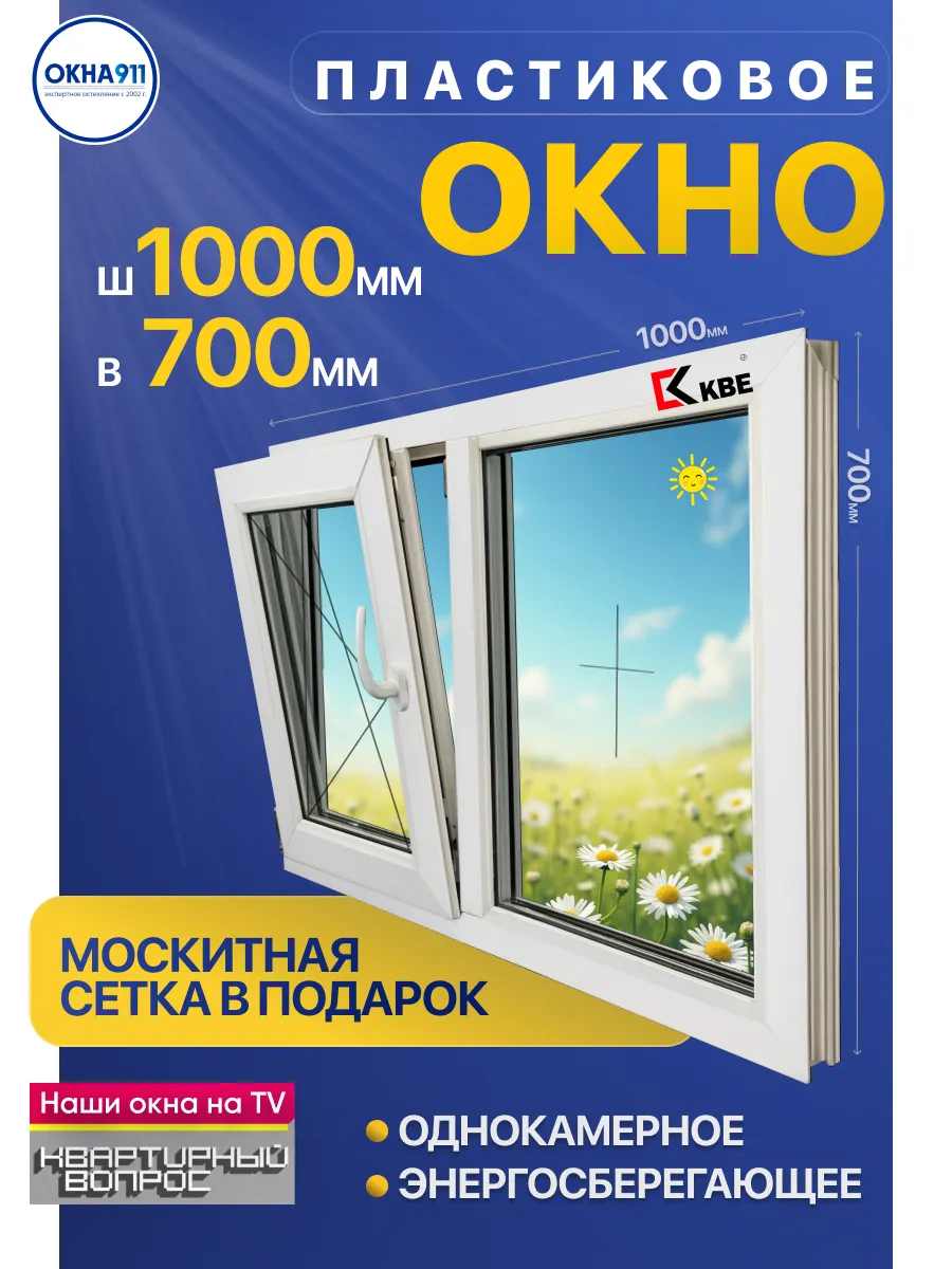 ш.1000 в.700мм окно пластиковое левое КВЕ однокамерное сетка