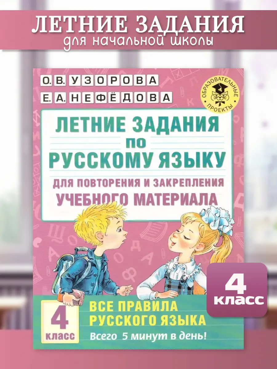 Русский язык 4 класс. Летние задания для повторения