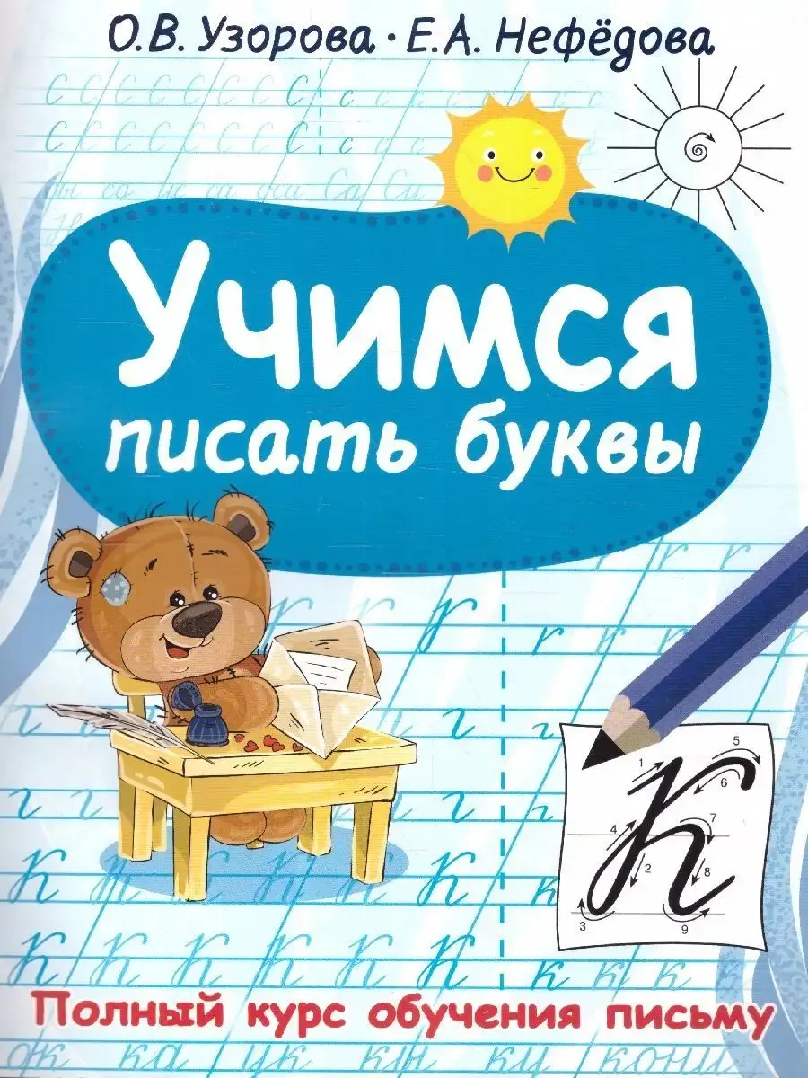 Учимся писать буквы. Полный курс обучения письму