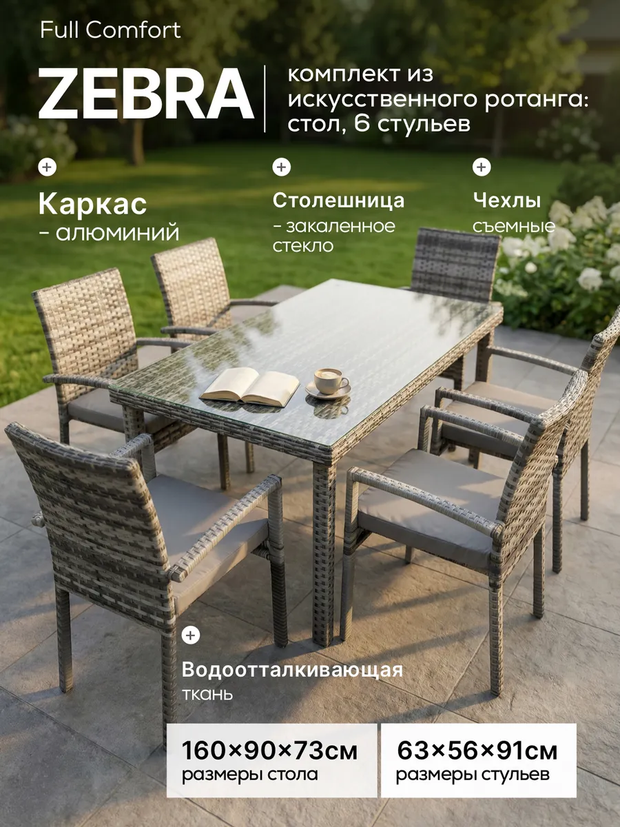 Обеденная группа FullComfort ZEBRA из АЛЮМИНИЯ