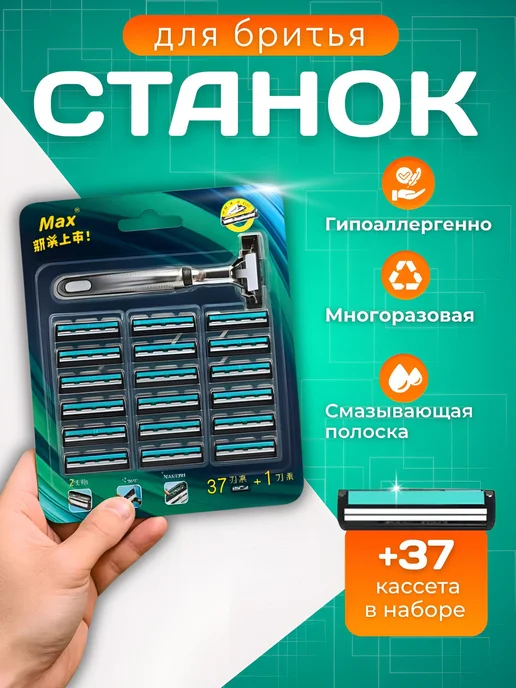 Станок для бритья мужской 37 сменных кассет набор, черный