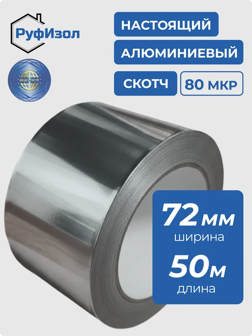 Алюминиевый скотч термостойкий 72мм х 50м, 80 мкр, вариант