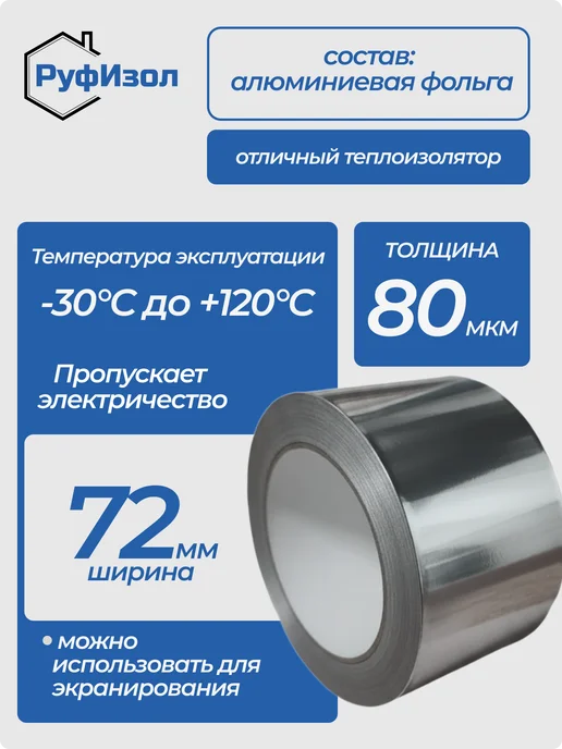 Алюминиевый скотч термостойкий 72мм х 50м, 80 мкр, вариант, фото 3