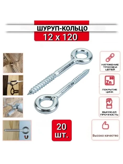 Шуруп-кольцо 12х120 для строительных лесов, нержавеющий 20шт, 12x120, 20 шт
