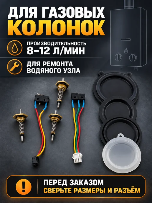 Ремкомплект водяного узла газовой колонки 8-12 литров, 9 шт, фото 5