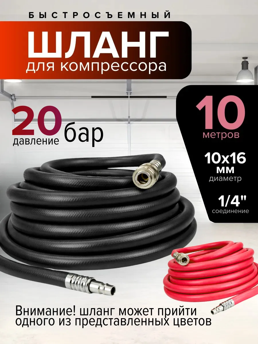 Шланг для компрессора быстросъемный 10м резиновый