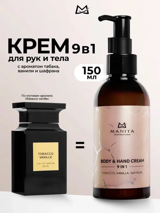 MANITA PROFESSIONAL Крем для рук и тела TOBACCO,VANILLA,SAFFRON, 150 мл, 150 мл