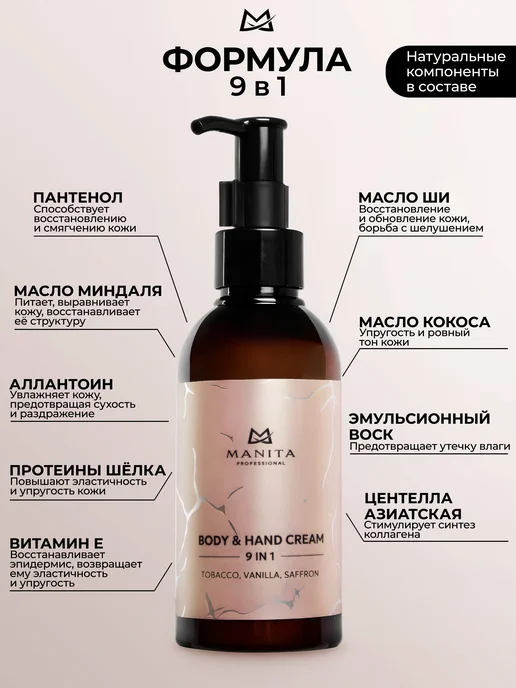 MANITA PROFESSIONAL Крем для рук и тела TOBACCO,VANILLA,SAFFRON, 150 мл, 150 мл, фото 2
